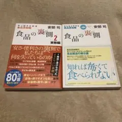 【食品の裏側】【食品の裏側 2】2冊セット