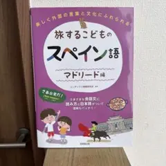 旅するこどものスペイン語 マドリード編