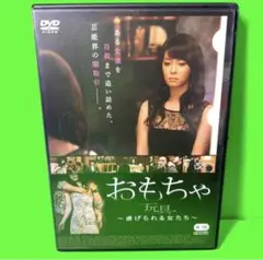 おもちゃ 玩具~虐げられる女たち~ DVD 送料無料 / 匿名配送