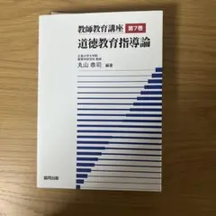 教師教育講座 第7巻
