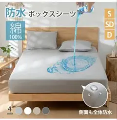 防水シーツ　おねしょシーツ　ボックスシーツ　防水　セミダブル