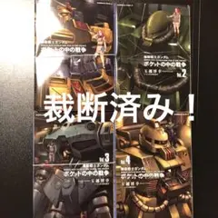 【裁断済み】ポケットの中の戦争 既刊全巻