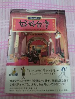 好好台灣 観光ガイド