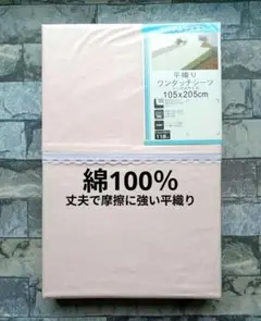 592【新品】ワンタッチシーツ 綿100％ シングル／ピンク無地 平織り④