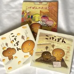 こげぱんのおはなみ　他、たかはしみき絵本3冊セット