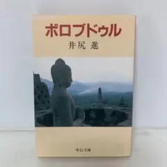 文庫/ボロブドゥル/井尻進　6-B-0460