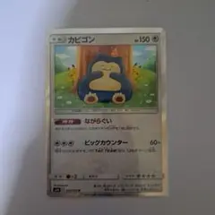 ポケモンカード カビゴン　R1枚 ながらぐい　SM10版 おまけ付き
