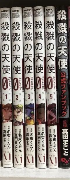 殺戮の天使episode0 1巻〜5巻 ＋公式ファンブック