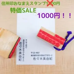 住所印おなまえスタンプ (住所印お名前スタンプ(はんこ)1200円→1000円