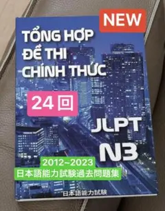 TỔNG HỢP ĐỀ THI CHÍNH THỨC N3 NEW