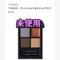 THREE ディメンショナルビジョンアイパレット02 新品未使用 格安