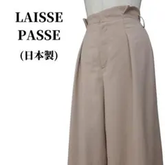 LAISSE PASSE レッセ パッセ ワイドパンツ 匿名配送