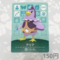 どうぶつの森　amiiboカード　アリア カード 375