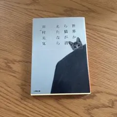 世界から猫が消えたなら 川村元気