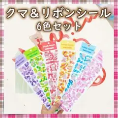 クマ リボン シール ステッカー デコ 日記 手帳 トレカ 雑貨 6種 12枚