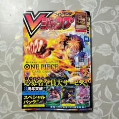 【Vジャンプ10月号 雑誌のみ2冊】