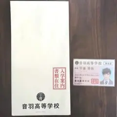 宇藤啓弥 お嬢と番犬くん 音羽高等学校 学生証 入学案内書類 先行上映会 特典