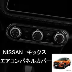 日産 キックス エアコンパネル ガーニッシュ パネルカバー ブラック