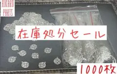 【在庫処分セール】カン付き透かしパーツ シルバー 約1000枚