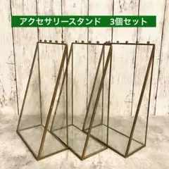 アクセサリースタンド　ディスプレイ