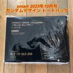 【新品未開封】 smart 2025年10月号付録　トートバッグ