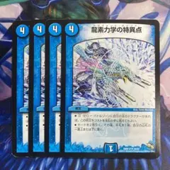 龍素力学の特異点　ドラグメントポイント　4枚　⑤