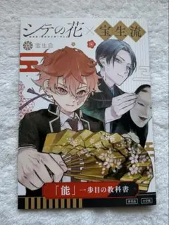 【劇場配布】シテの花 「能」一歩目の教科書 監修者宝生流 広報物 非売品