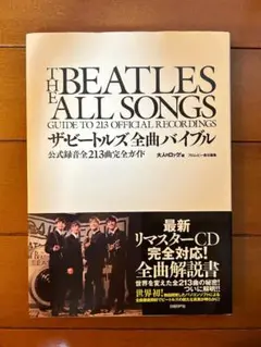 ザ・ビートルズ 全曲バイブル新版 公式録音全213曲完全ガイド 豊富なギフト ザ・ビートルズ 全曲バイブル新版 公式録音全213曲