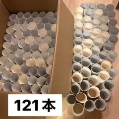 トイレットペーパー 芯 まとめ売り 工作 夏休み 121本 トイペ芯 芯 空き芯