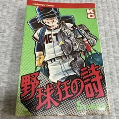 野球狂の詩★水島新司★講談社★第5巻