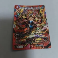 超神羅星アポロヌスドラゲリオン　MAXレア　1枚　いくらか傷白かけありプレイ用