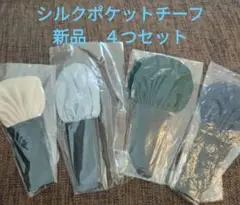 【新品未使用】シルク100% ポケットチーフ 4枚セット