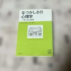 なつかしさの心理学 本