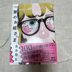 新刊　島本理生【一撃のお姫さま】