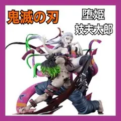 【箱あり開封済み】鬼滅の刃　フィギュアーツZERO 堕姫・妓夫太郎　匿名配送にて フィギュアーツZERO 堕姫・妓夫太郎 | 魂ウェブ