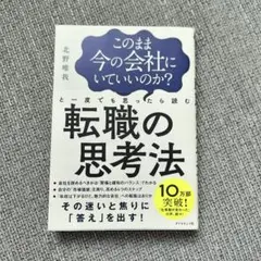 転職の思考法 北野唯我