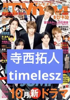 寺西拓人 timelesz TVnavi 切り抜き 抜けなし