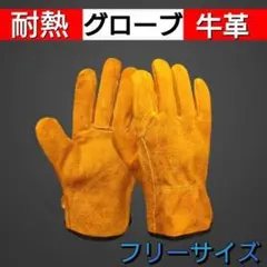 牛革 耐熱グローブ フリーサイズ キャンプ アウトドア 耐火 手袋 溶接 焚き火