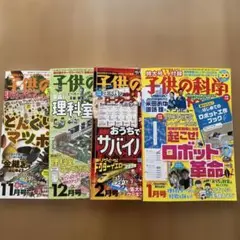 子供の科学 2024年11月12月号 2025年1月2月号