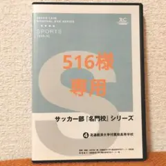 サッカー部『名門校』シリーズ ④流通経済大学付属柏高等学校 DVD