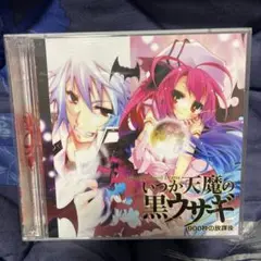 いつか天魔の黒ウサギ　ドラマCD