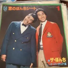ザ・ぽんち 恋のぽんちシート 1981年