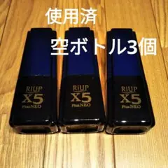 リアップ 空ボトル