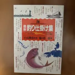 最新釣り仕掛け集 : ビギナーからベテランまで、すぐに作れるイラスト解説 海