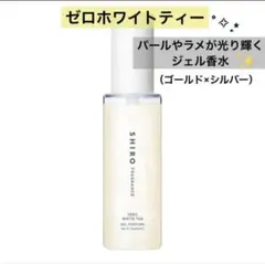 SHIRO （シロ） ゼロホワイトティー　 ジェルパフューム