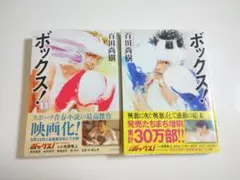 ボックス！ 上巻・下巻セット
