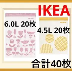 ★大人気★IKEA ジップロック フリーザーバッグ 特大 Lサイズ 40枚★