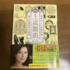 上流階級 : 富久丸百貨店外商部. 4