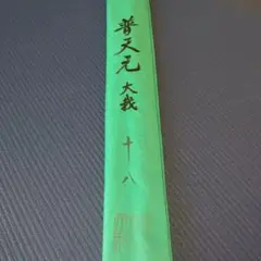 2025年最新】普天元大我の人気アイテム - メルカリ