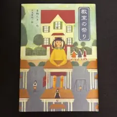 【即日発送】 教室の祭り 草野たき